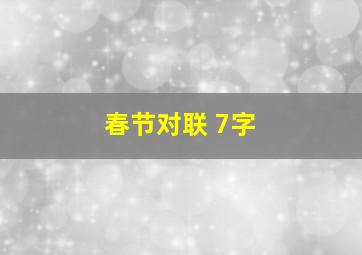 春节对联 7字